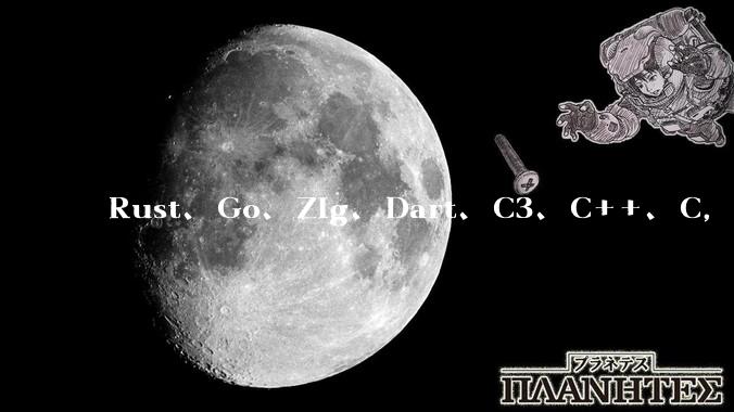 Rust、Go、Zig、Dart、C3、C++、C,仓颉、moonbit、凹语言哪个语言更有未来?